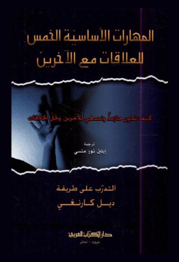  المهارات الأساسية الخمس للعلاقات مع الآخرين : التدرب على طريقة ديل كارنغي