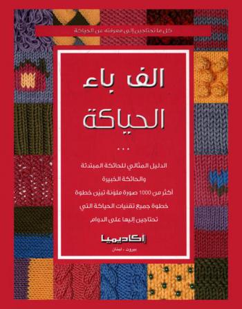  ألف باء الحياكة