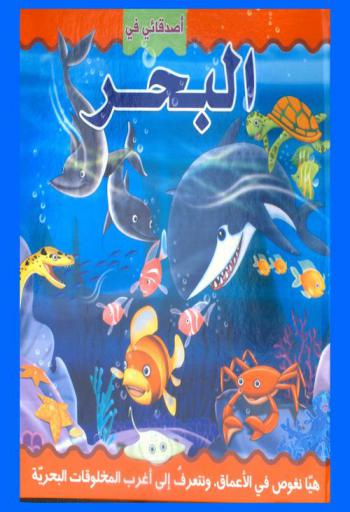أصدقائي البحر : هيا نغوص في الأعماق ونتعرف إلى أغرب المخلوقات البحرية