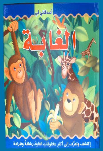 أصدقائي في الغابة : إكتشف وتعرف إلى أكثر مخلوقات الغابة رشاقة وظرافة