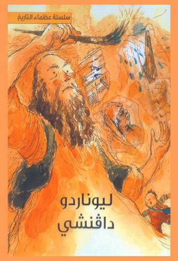  ليوناردو دافنشي