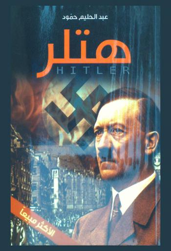  هتلر = hitler
