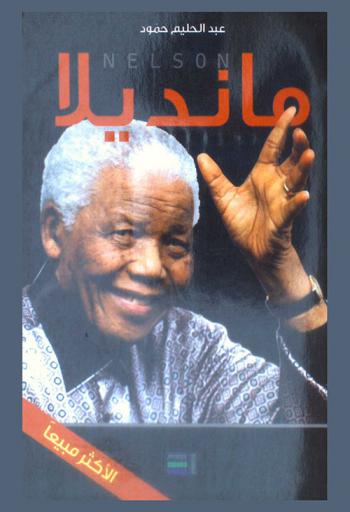  nelson مانديلا