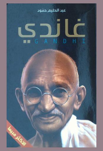  غاندي = Gandhi