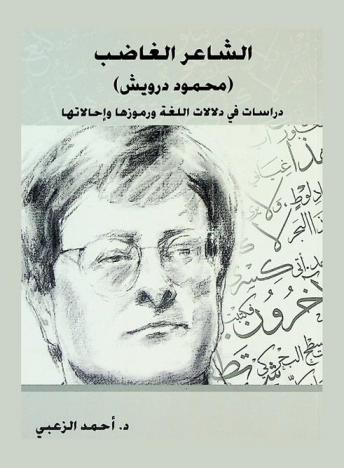 الشاعر الغاضب (محمود درويش) : دراسات في دلالات اللغة ورموزها وإحالاتها