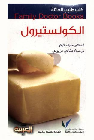  الكولستيرول