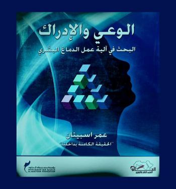  الوعي والإدراك : البحث في آلية عمل الدماغ البشري