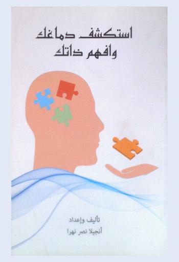  استكشف دماغك وافهم ذاتك