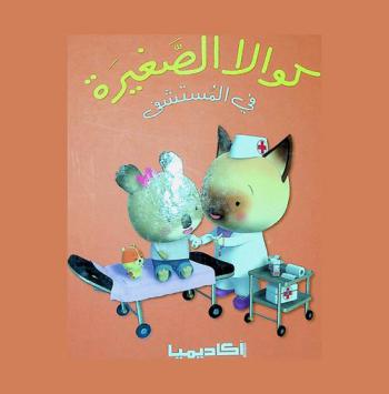  كوالا الصغيرة في المستشفى