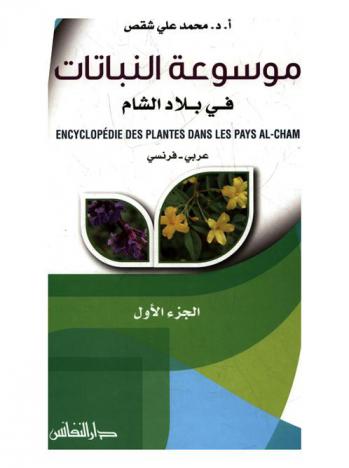 موسوعة النباتات في بلاد الشام = Encyclopédie des plantes dans les pays al-cham : عربي-فرنسي