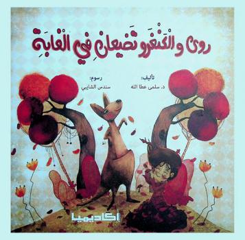 روى والكنغرو تضيعان في الغابة