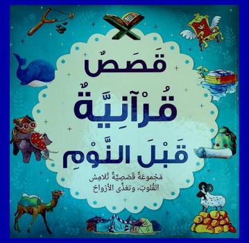 قصص قرآنية قبل النوم : مجموعة قصصية تلامس القلوب، وتغذي الأرواح