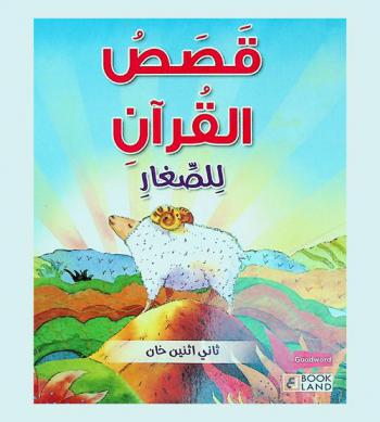 قصص القرآن للصغار