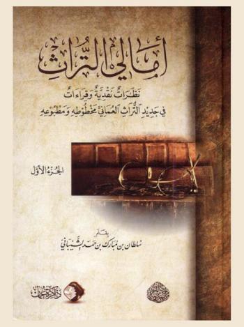  أمالي التراث : نظرات نقدية وقراءات في جديد التراث العماني مخطوطه ومطبوعه