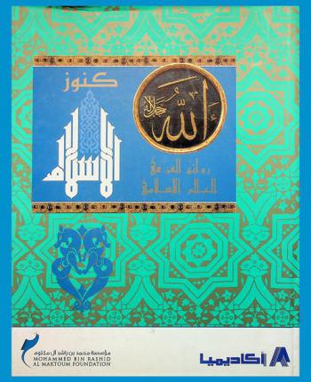 كنوز الإسلام : روائع الفن في العالم الإسلامي