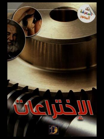 الاختراعات