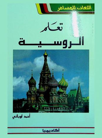  تعلم الروسية