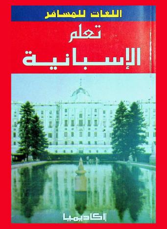  تعلم الإسبانية / إعداد جوزيف بدوي