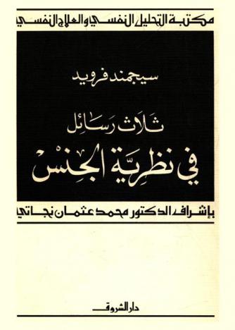  ثلاث رسائل في نظرية الجنس