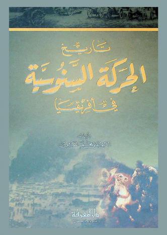 تاريخ الحركة السنوسية في إفريقيا