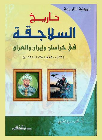  تاريخ السلاجقة في خراسان وإيران والعراق (429-590 هـ / 1038-1194 م)