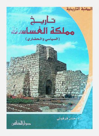  تاريخ مملكة الغساسنة (السياسي والحضاري)