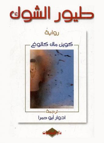  طيور الشوك : رائعة الروايات العالمية والأكثر مبيعا