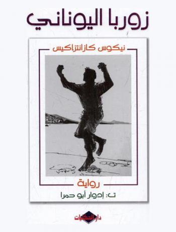 زوربا اليوناني