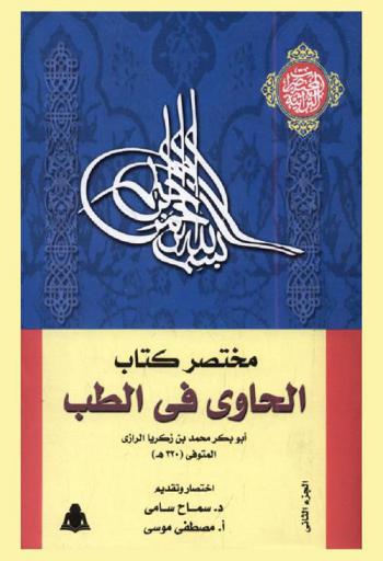 كتاب الحاوي في الطب