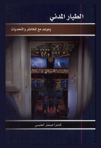  الطيار المدني وموعد مع المخاطر والتحديات
