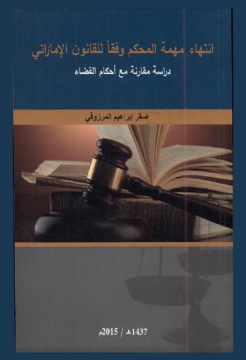  انتهاء مهمة المحكم وفقا للقانون الإماراتي : دراسة مقارنة مع أحكام القضاء