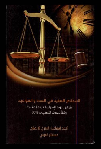المختصر المفيد في المدد والمواعيد بقوانين دولة الإمارات العربية المتحدة وفقا لأحدث التعديلات 2013