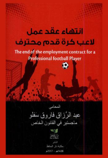  انتهاء عقد عمل لاعب كرة قدم محترف = The end of the employment contract for a professional football player