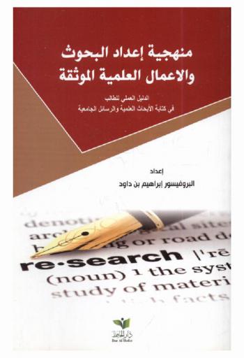 منهجية إعداد البحوث والأعمال العلمية الموثقة