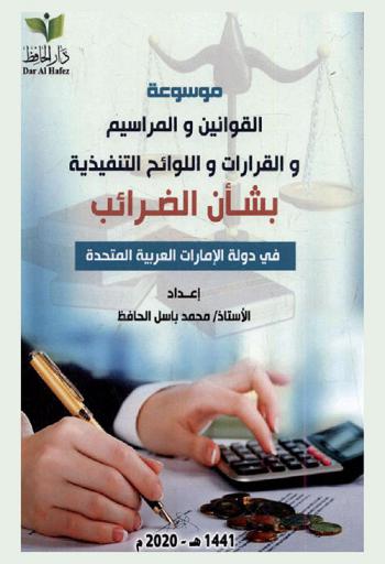  موسوعة القوانين والمراسيم والقرارات واللوائح التنفيذية بشأن الضرائب في دولة الإمارات العربية المتحدة = Federal laws decrees and executive regulation concerning the UAE taxes
