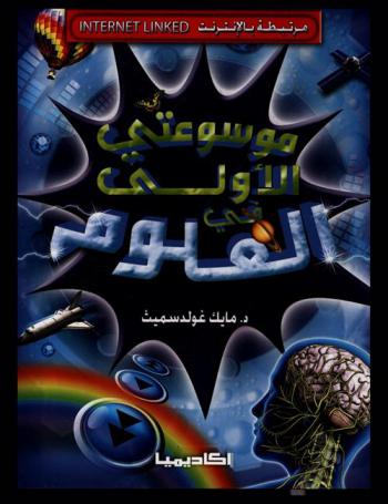 موسوعتي الأولى في العلوم