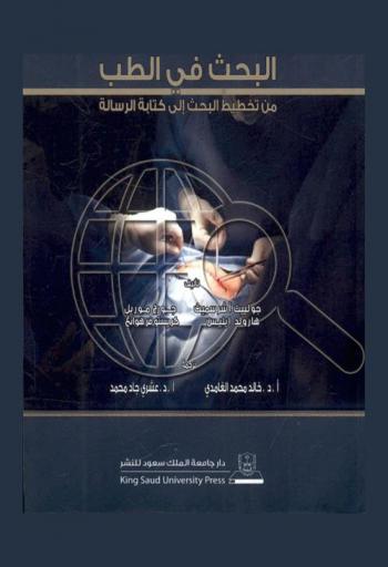 البحث في الطب من تخطيط البحث إلى كتابة الرسالة