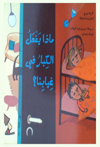  ماذا يفعل الكبار في غيابنا ؟