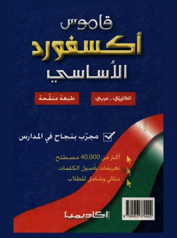 قاموس أكسفورد الأساسي : إنكليزي-عربي = Oxford comprehensive dictionary : English-Arabic