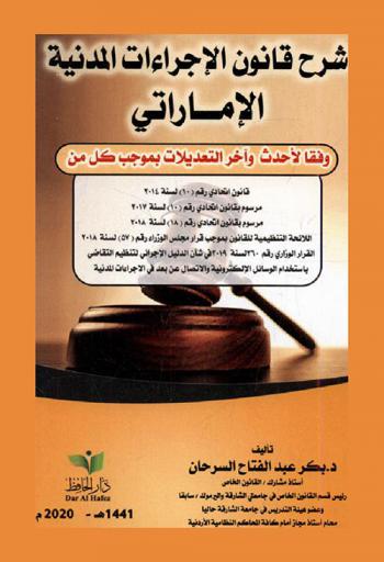  شرح قانون الإجراءات المدنية الإماراتي وفقا لأحدث وآخر التعديلات بموجب كل من قانون اتحادي رقم (10) لسنة 2014 : مرسوم بقانون اتحادي رقم (10) لسنة 2017 : مرسوم بقانون اتحادي رقم (18) لسنة 2018 : اللائحة التنظيمية للقانون بموجب قرار مجلس الوزراء رقم (57) لسنة 2018 : القرار الوزاري رقم 260 لسنة 2019 في شأن الدليل الإجرائي لتنظيم التقاضي باستخدام الوسائل الإلكترونية والاتصال عن بعد في الإجراءات المدنية