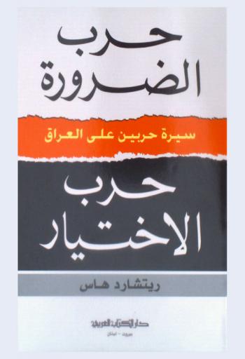  حرب الضرورة : حرب الاختيار : سيرة حربين على العراق