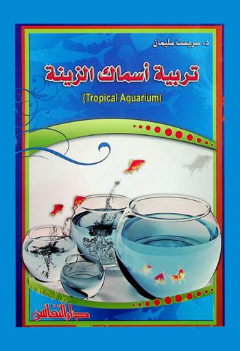  تربية أسماك الزينة = Tropical aquarium