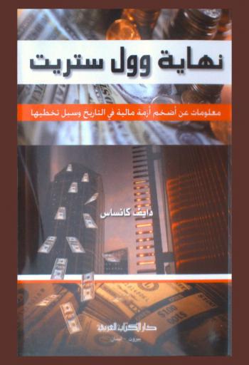  نهاية إمبراطورية وول ستريت : معلومات عن أضخم أزمة مالية في التاريخ وسبل تخطيها