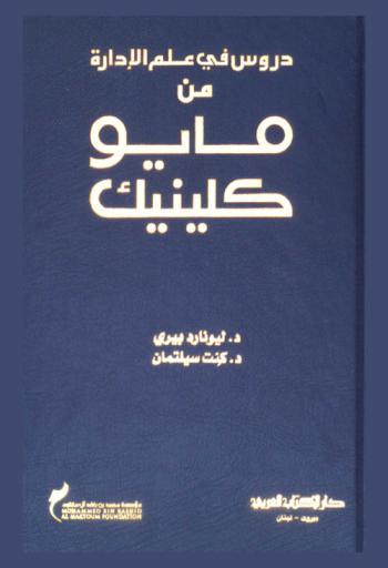  دروس في علم الإدارة من مايو كلينيك