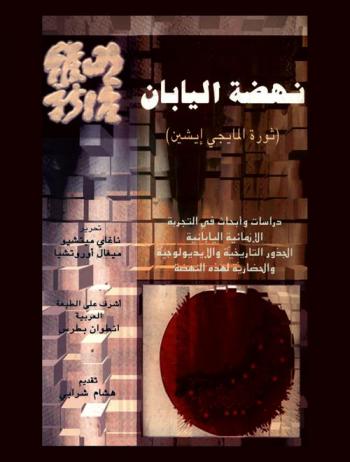  نهضة اليابان : دراسات وأبحاث في التجربة الإنمائية اليابانية