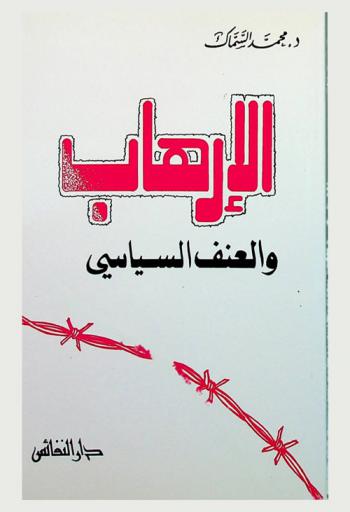  الإرهاب والعنف السياسي