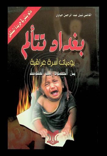  بغداد تتألم : يوميات أسرة عراقية من الصمود إلى السقوط