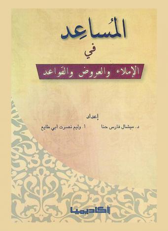 المساعد في الإملاء والعروض والقواعد
