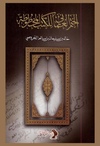  الختم العماني للكتب المخطوطة