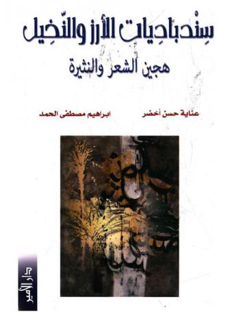  سندباديات الأرز والنخيل : هجين الشعر والنثيرة